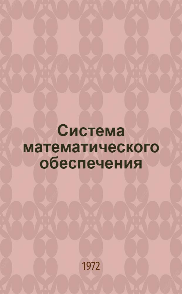 Система математического обеспечения (СМО) к машине "Минск-32". Система символического кодирования