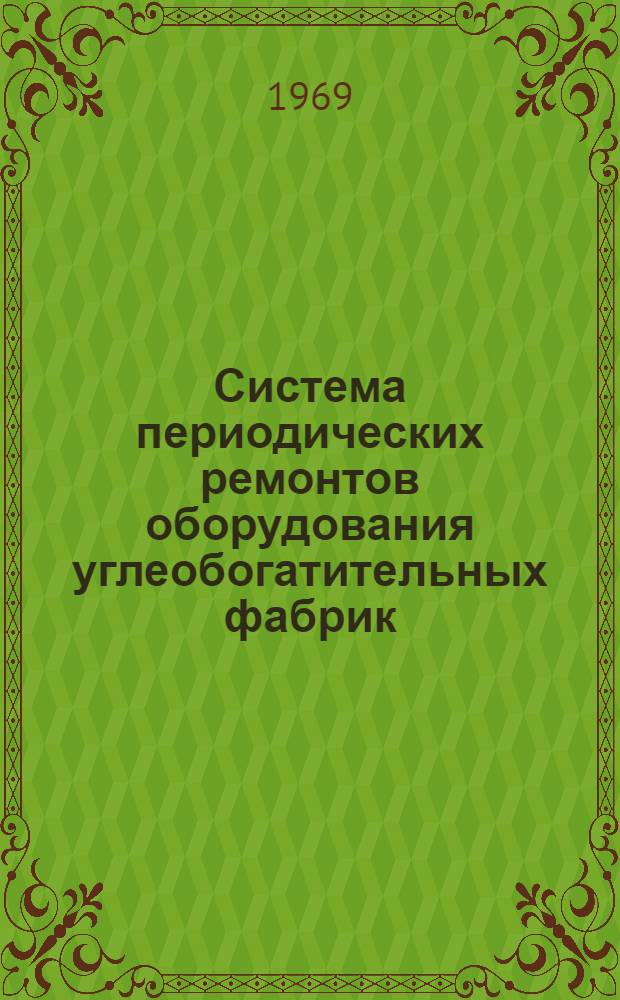 Система периодических ремонтов оборудования углеобогатительных фабрик