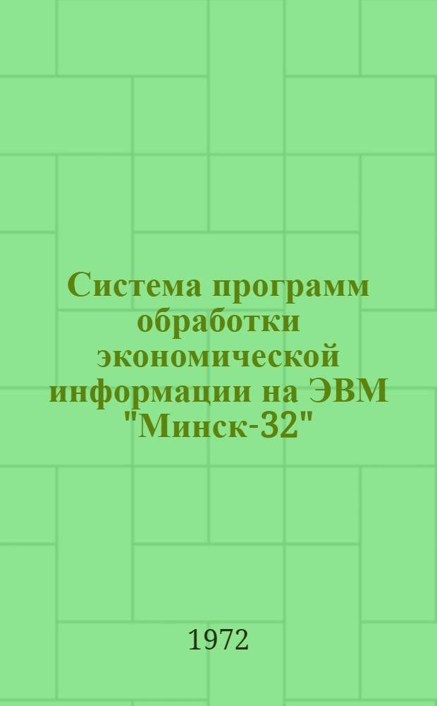 Система программ обработки экономической информации на ЭВМ "Минск-32"