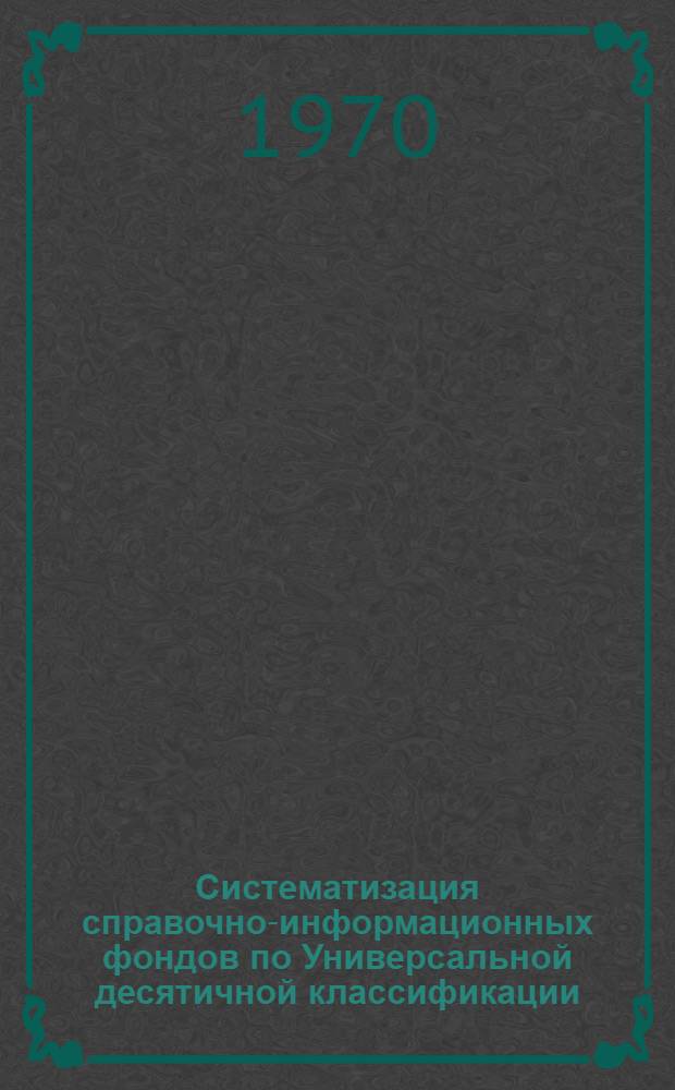 Систематизация справочно-информационных фондов по Универсальной десятичной классификации : Вып. 5-. Вып. 5 : Масложировая, эфирномасличная и парфюмерно-косметическая промышленность