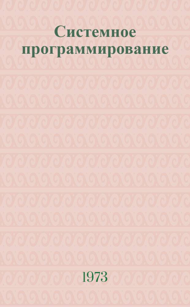 Системное программирование : (Материалы всесоюз. симпозиума, март 1973) : Ч. 1-
