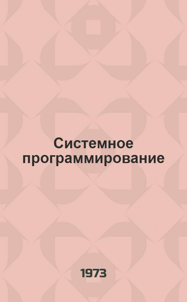 Системное программирование : (Материалы всесоюз. симпозиума, март 1973) Ч. 1-. Ч. 2