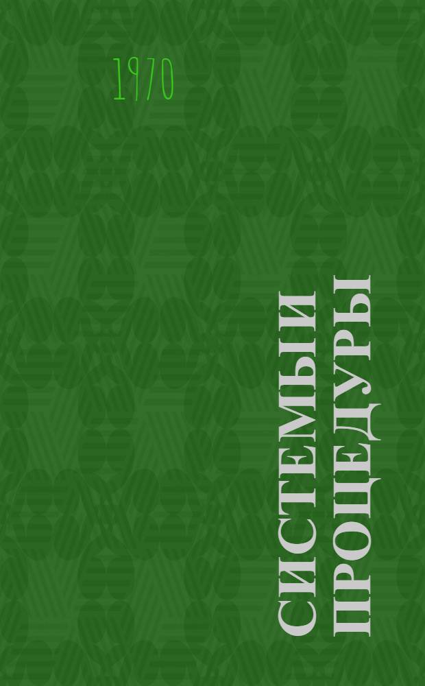Системы и процедуры : [Справочник] [Пер. с англ.] № 1-. № 4 : Графическое представление систем
