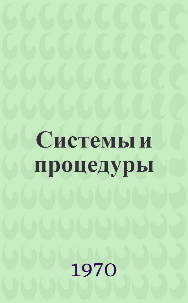 Системы и процедуры : [Справочник] [Пер. с англ.] № 1-. № 5 : Проверка методов руководства