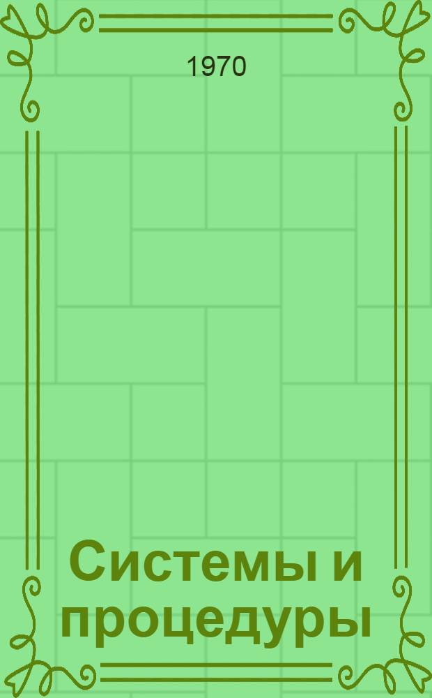 Системы и процедуры : [Справочник] [Пер. с англ.] № 1-. № 6 : Упрощение работы