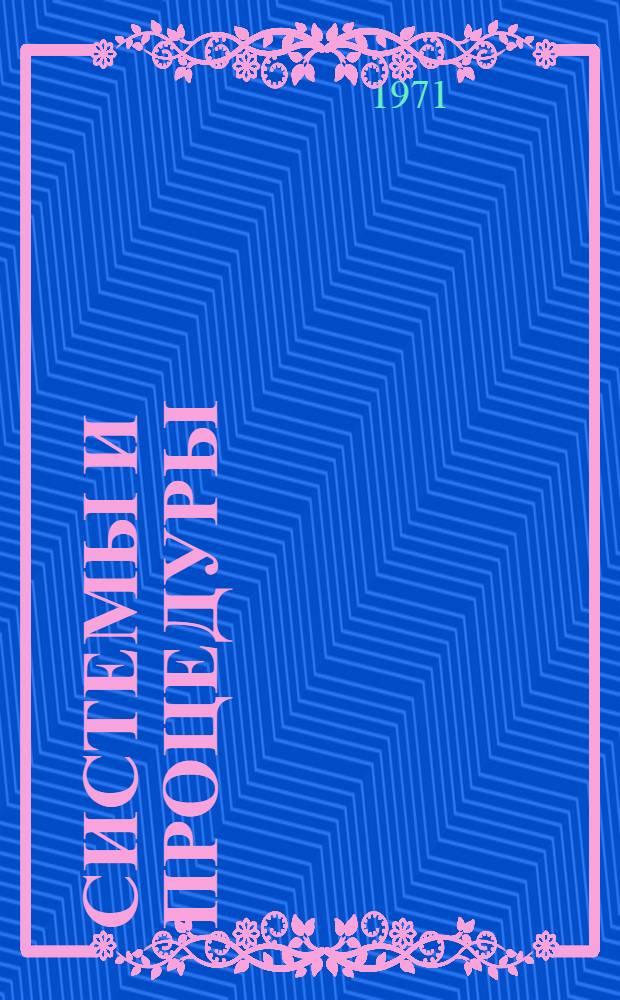 Системы и процедуры : [Справочник] [Пер. с англ.] № 1-. № 12 : Применение табулирующих устройств в коммерции