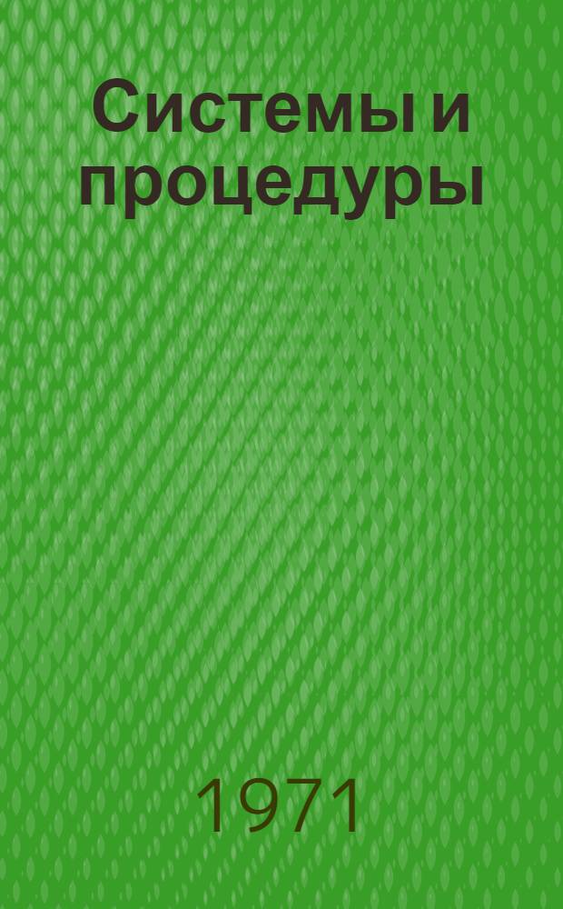 Системы и процедуры : [Справочник] [Пер. с англ.] № 1-. № 13 : ЭВМ в предприятии