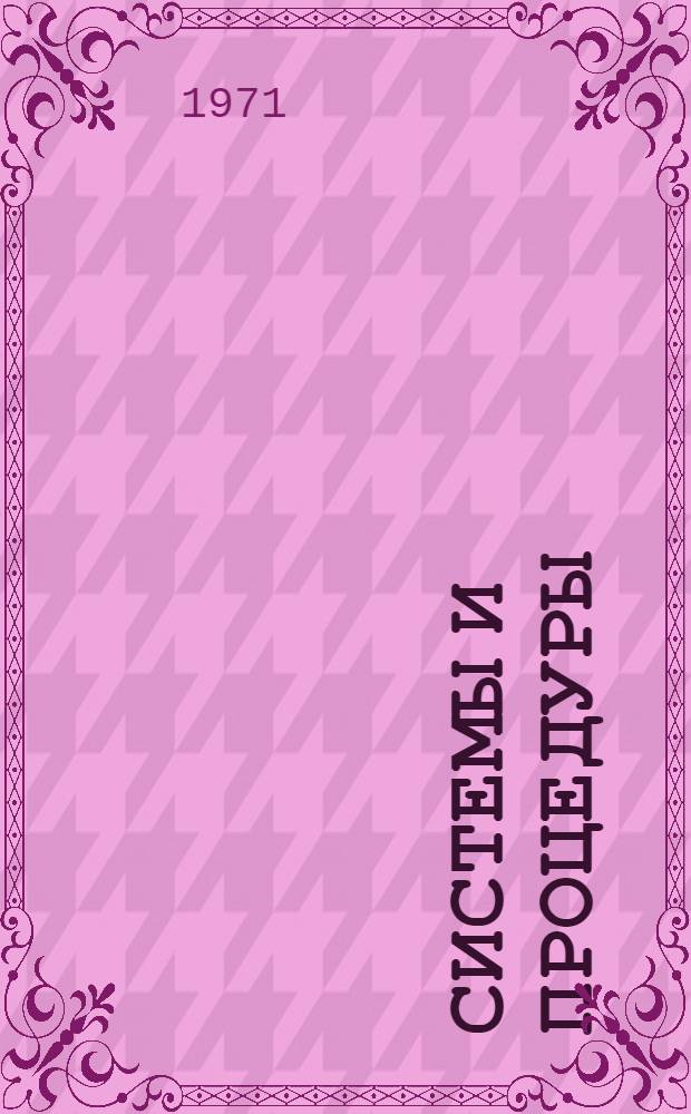 Системы и процедуры : [Справочник] [Пер. с англ.] № 1-. № 15 : Исследование управления