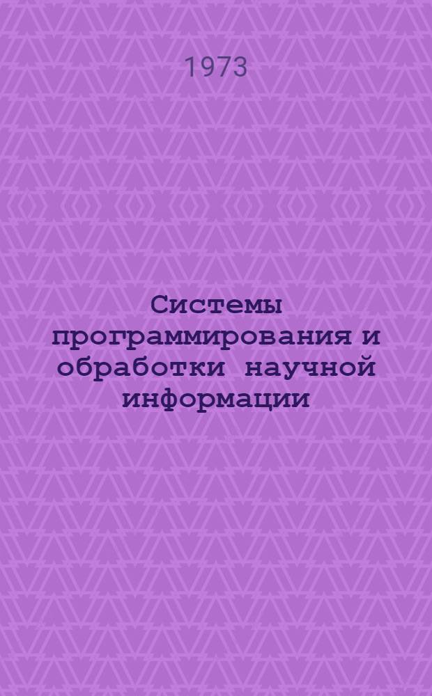 Системы программирования и обработки научной информации : [Сборник статей]. [Вып. 1]