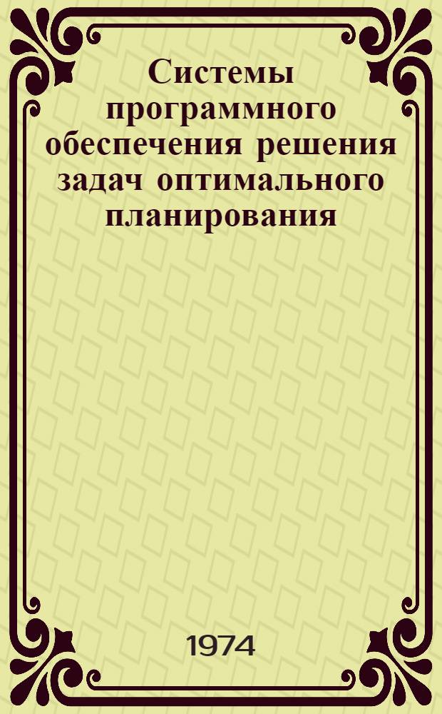 Системы программного обеспечения решения задач оптимального планирования : Третий всесоюз. симпозиум. (г. Нарва-Иыэсуу, май 1974 г.) Краткие тезисы докл. Вып. 1-. Вып. 1