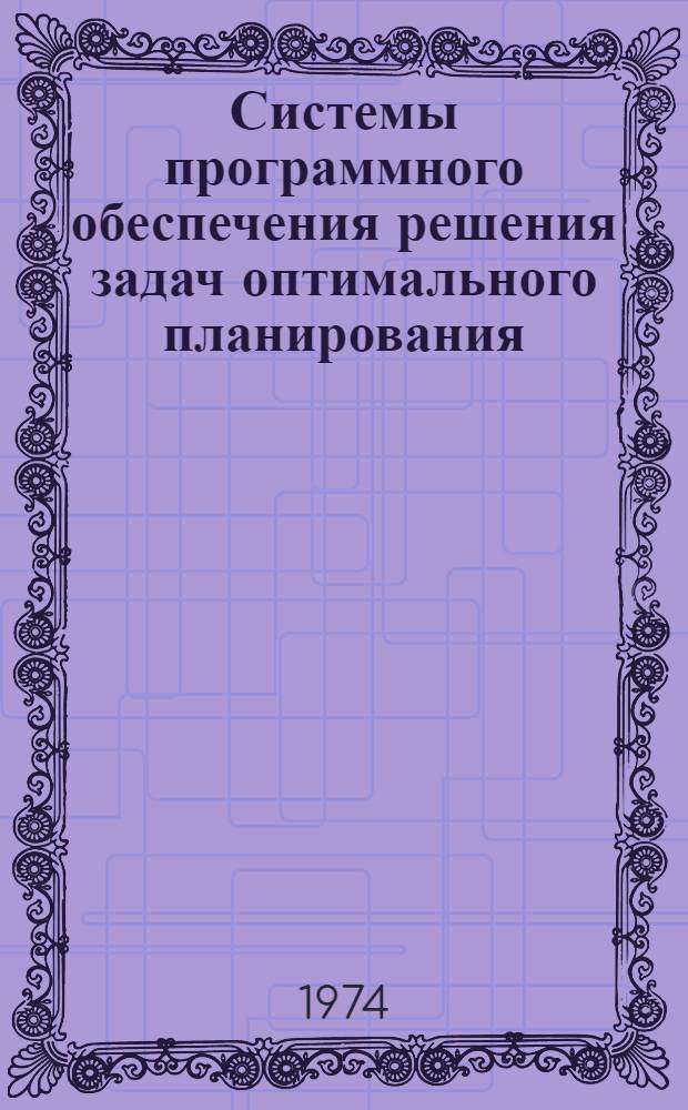 Системы программного обеспечения решения задач оптимального планирования : Третий всесоюз. симпозиум. (г. Нарва-Иыэсуу, май 1974 г.) Краткие тезисы докл. Вып. 1-. Вып. 2