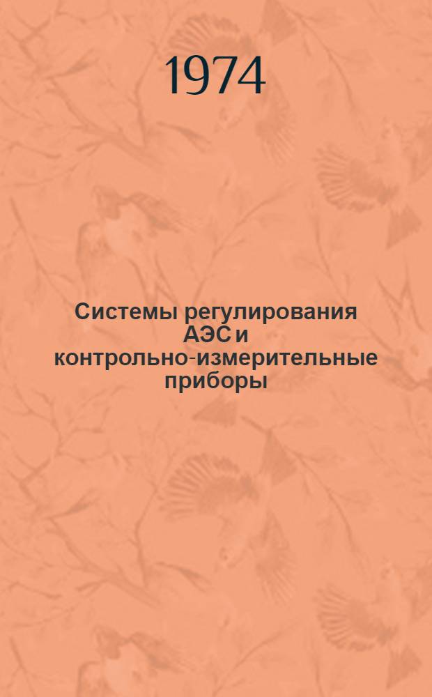 Системы регулирования АЭС и контрольно-измерительные приборы : Аннот. симпозиума МАГАТЭ. Прага, 22-26 янв. 1973 г. Вып. 1-. Вып. 2