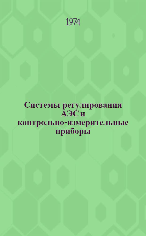 Системы регулирования АЭС и контрольно-измерительные приборы : Аннот. симпозиума МАГАТЭ. Прага, 22-26 янв. 1973 г. Вып. 1-. Вып. 3