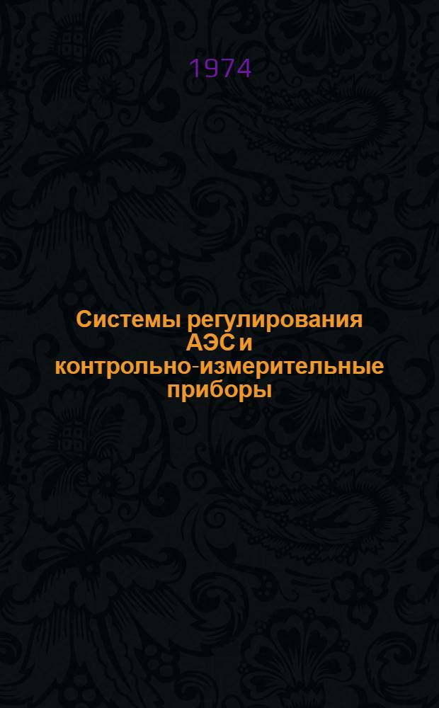 Системы регулирования АЭС и контрольно-измерительные приборы : Аннот. симпозиума МАГАТЭ. Прага, 22-26 янв. 1973 г. Вып. 1-. Вып. 4