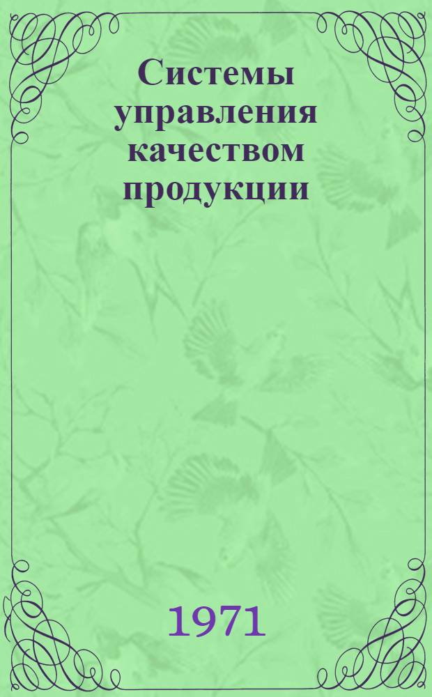 Системы управления качеством продукции : Библиогр. указ. отеч. и иностр. литературы... ...за 1968-1971 гг.