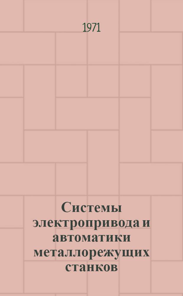 Системы электропривода и автоматики металлорежущих станков : Материалы к семинару 22-24 ноября 1971 г
