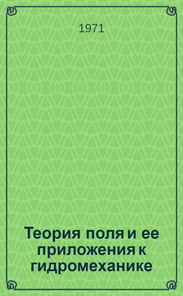 Теория поля и ее приложения к гидромеханике : (Конспект лекций) [В 2 ч.]. Ч. 2