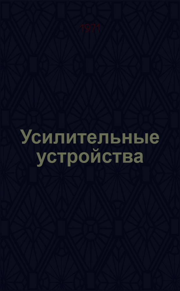 Усилительные устройства : Конспект лекций Ч. 1-. Ч. 1