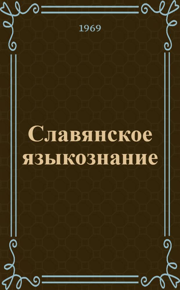 Славянское языкознание : Библиогр. указатель литературы, изд. в СССР..
