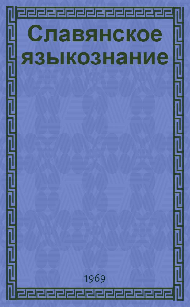 Славянское языкознание : Библиогр. указатель литературы, изд. в СССР... ... с 1961 по 1965 г. с доп. за предыдущие годы