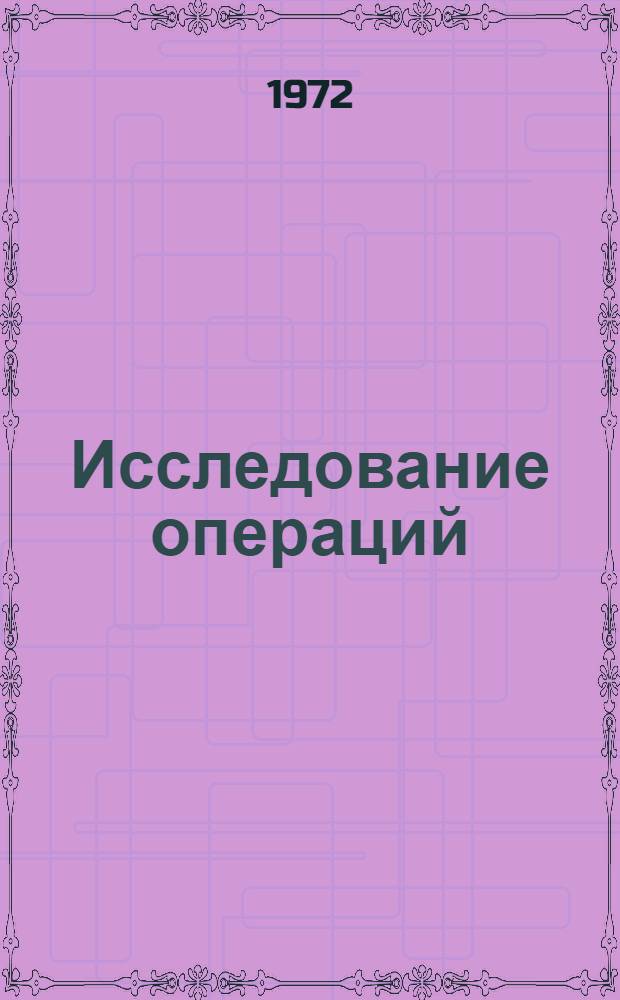 Исследование операций : [Учеб. метод. пособие по курсу "Применение мат. методов в планировании и управлении" для экон. фак.] Ч. 1. Ч. 1 : Методология