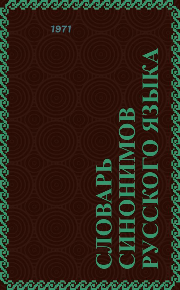 Словарь синонимов русского языка : В 2 т. Т. 2 : О - Я