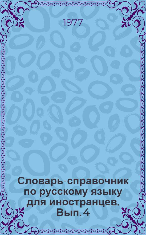 Словарь-справочник по русскому языку для иностранцев. Вып. 4 : Существительное