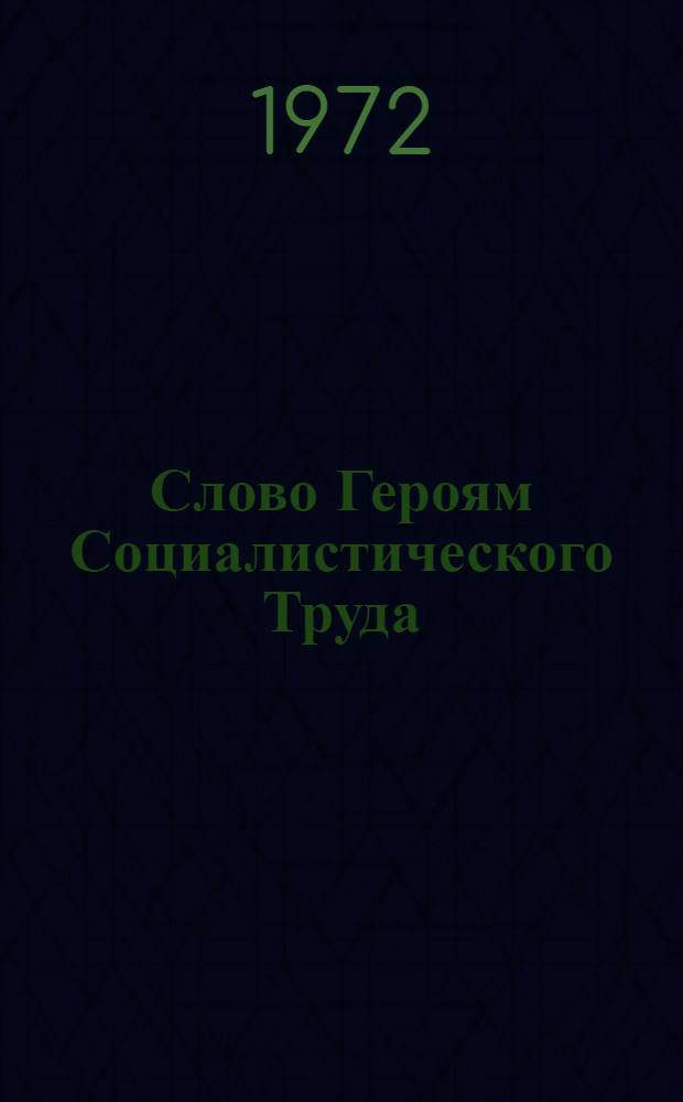 Слово Героям Социалистического Труда : Сборник : Вып. 1-