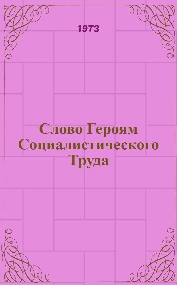 Слово Героям Социалистического Труда : [Сборник] Вып. 1-. Вып. 2