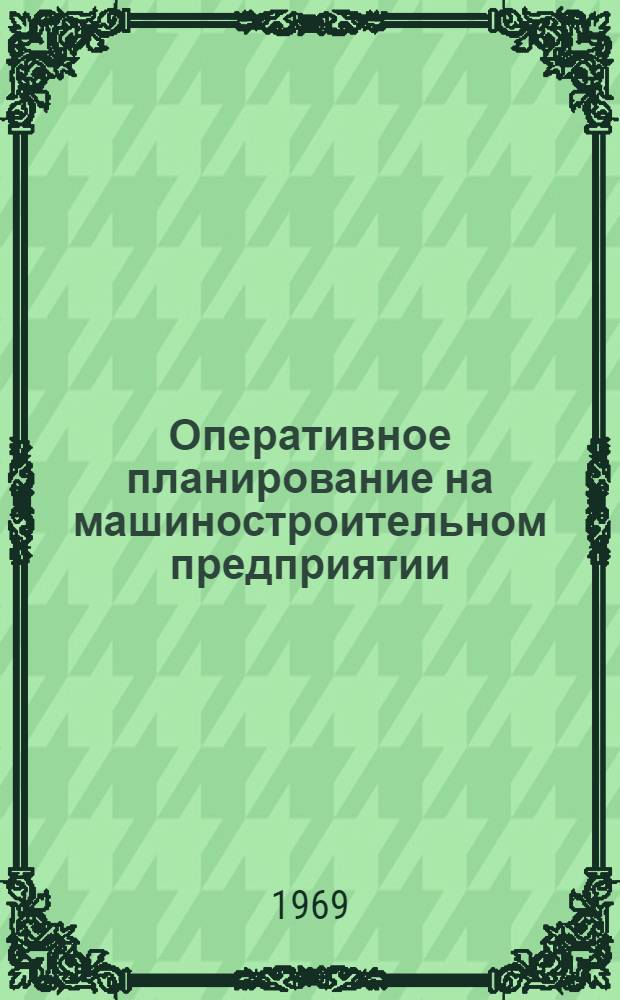 Оперативное планирование на машиностроительном предприятии : Учеб. пособие : Ч. 1-
