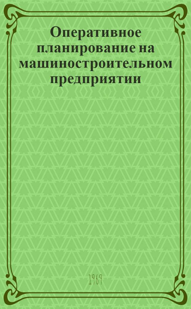 Оперативное планирование на машиностроительном предприятии : Учеб. пособие Ч. 1-. Ч. 1