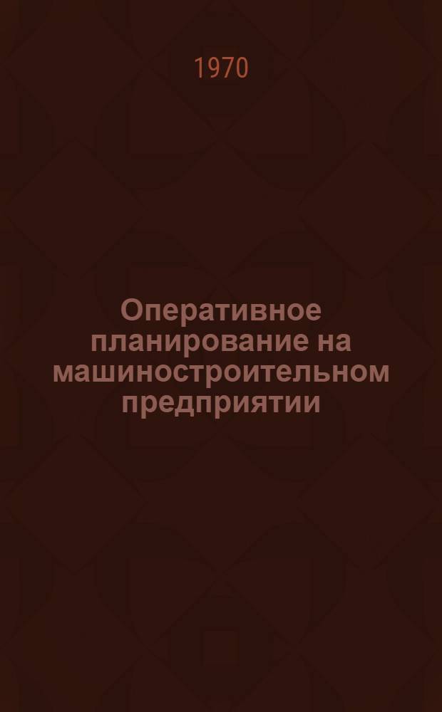 Оперативное планирование на машиностроительном предприятии : Учеб. пособие Ч. 1-. Ч. 2