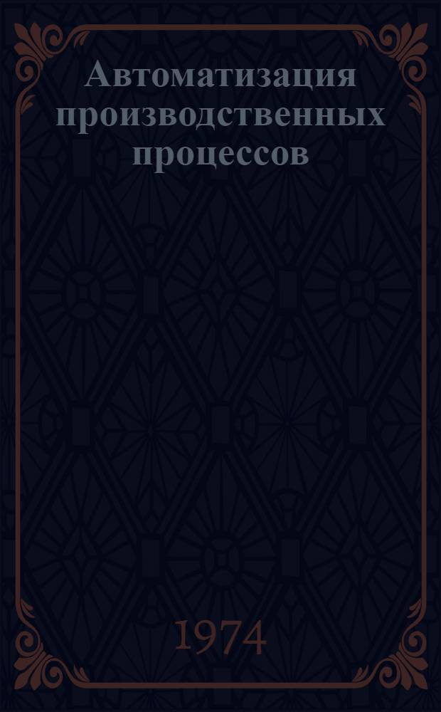 Автоматизация производственных процессов : Учеб. пособие для специальности 0522 : Вып. 1-