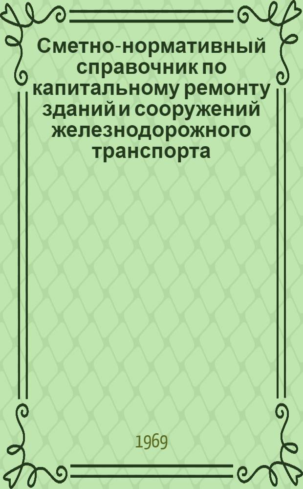 Сметно-нормативный справочник по капитальному ремонту зданий и сооружений железнодорожного транспорта. Ч. 2 : Контактная сеть и энергоснабжение