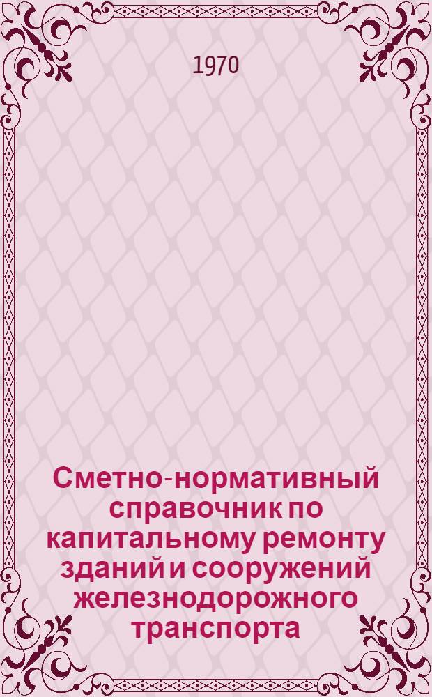 Сметно-нормативный справочник по капитальному ремонту зданий и сооружений железнодорожного транспорта. Ч. 2 : Контактная сеть и энергоснабжение