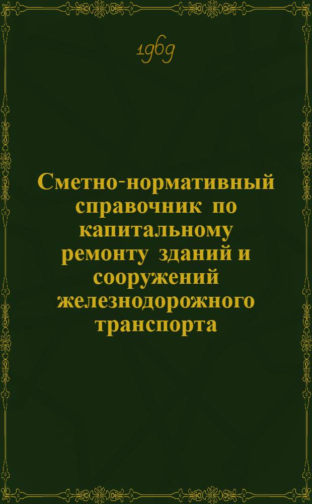 Сметно-нормативный справочник по капитальному ремонту зданий и сооружений железнодорожного транспорта. Ч. 3 : СЦБ и связь