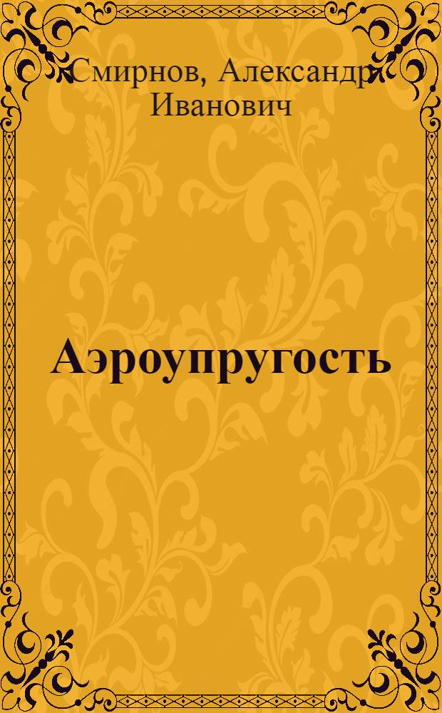 Аэроупругость : Конспект лекций : Ч. 1-