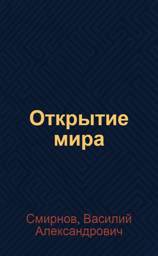 Открытие мира : Роман : В 3 кн