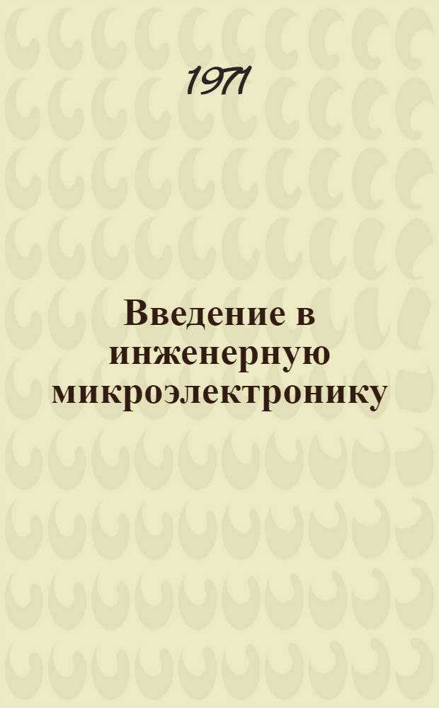 Введение в инженерную микроэлектронику : Ч. 1-2
