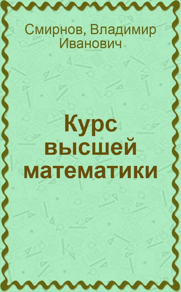 Курс высшей математики : для механико-математических и физико-математических факультетов университетов