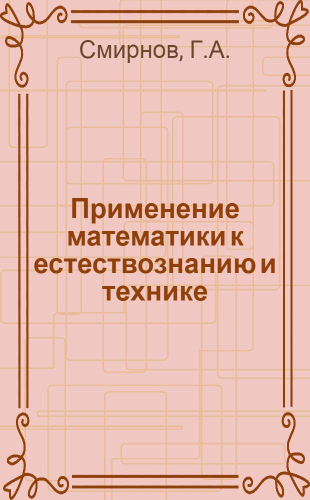 Применение математики к естествознанию и технике : (Линейное программирование) : Конспект лекций : Вып. 1-