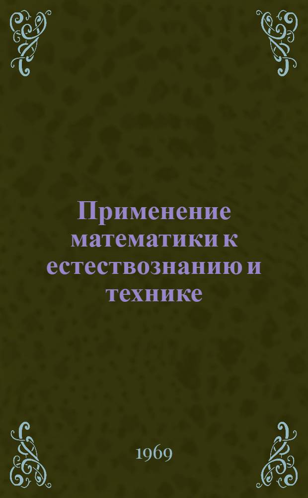 Применение математики к естествознанию и технике : (Линейное программирование) Конспект лекций Вып. 1-. Вып. 1