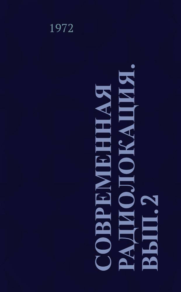 Современная радиолокация. Вып. 2