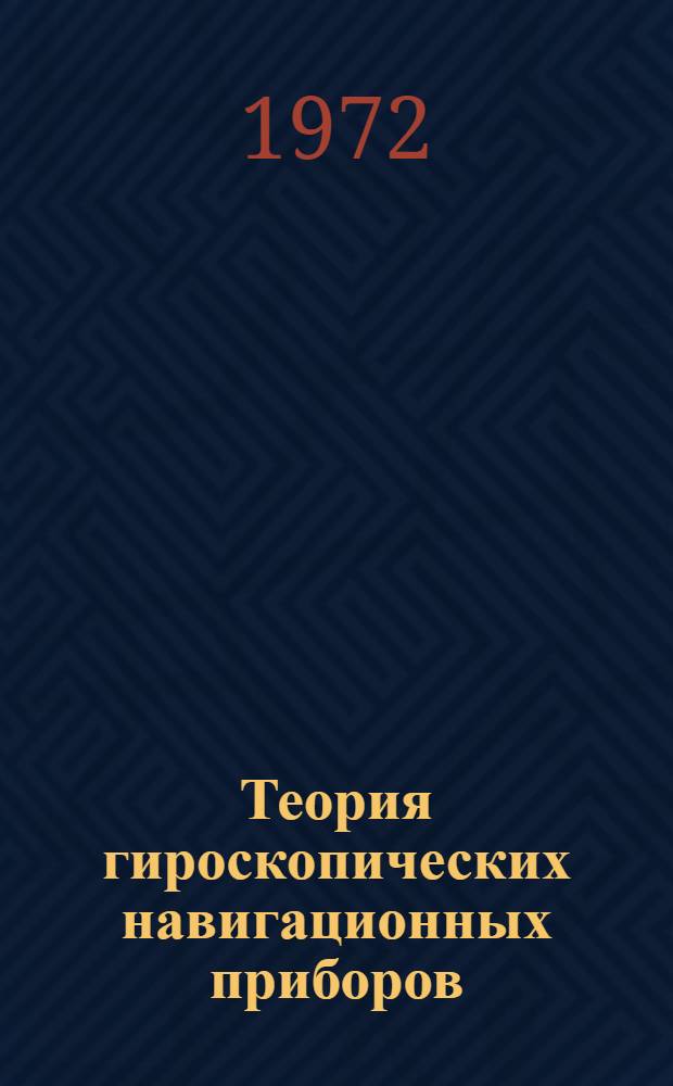 Теория гироскопических навигационных приборов : Учеб. пособие по дисциплине "Электронавигац. приборы" для заоч. фак. по специальности "Судовождение на мор. путях" Ч. 1-. Ч. 1