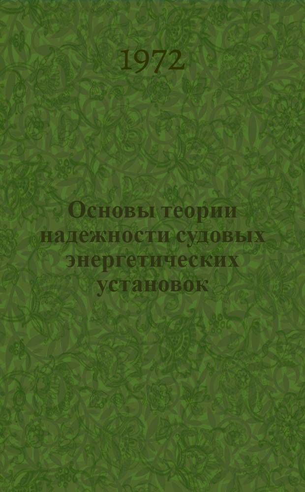 Основы теории надежности судовых энергетических установок : Учеб. пособие. Ч. 2