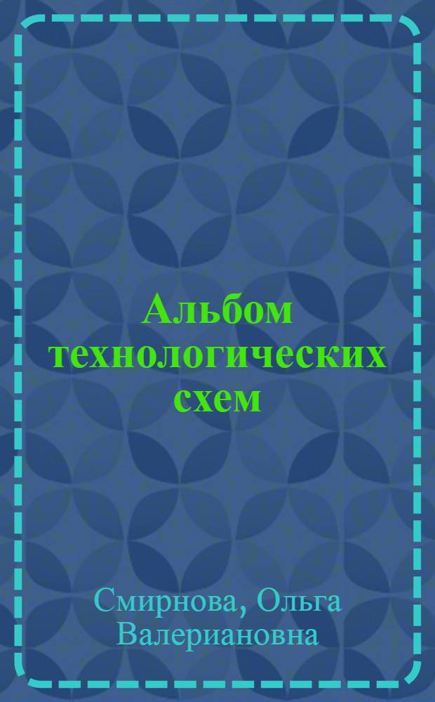 Альбом технологических схем : (Метод. пособие)