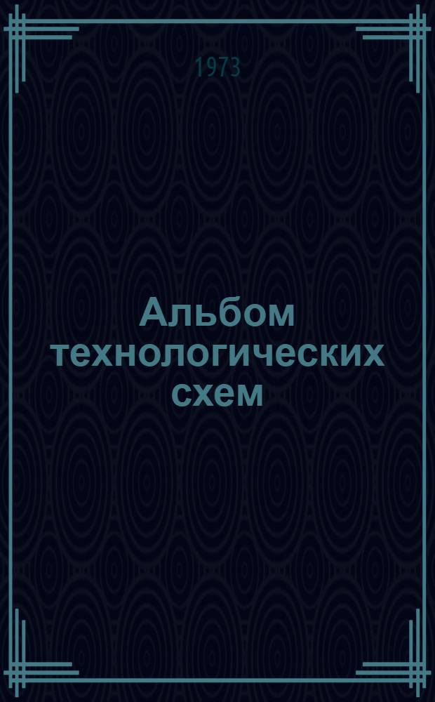 Альбом технологических схем : (Метод. пособие). Вып. 3 : Технология термопластичных материалов