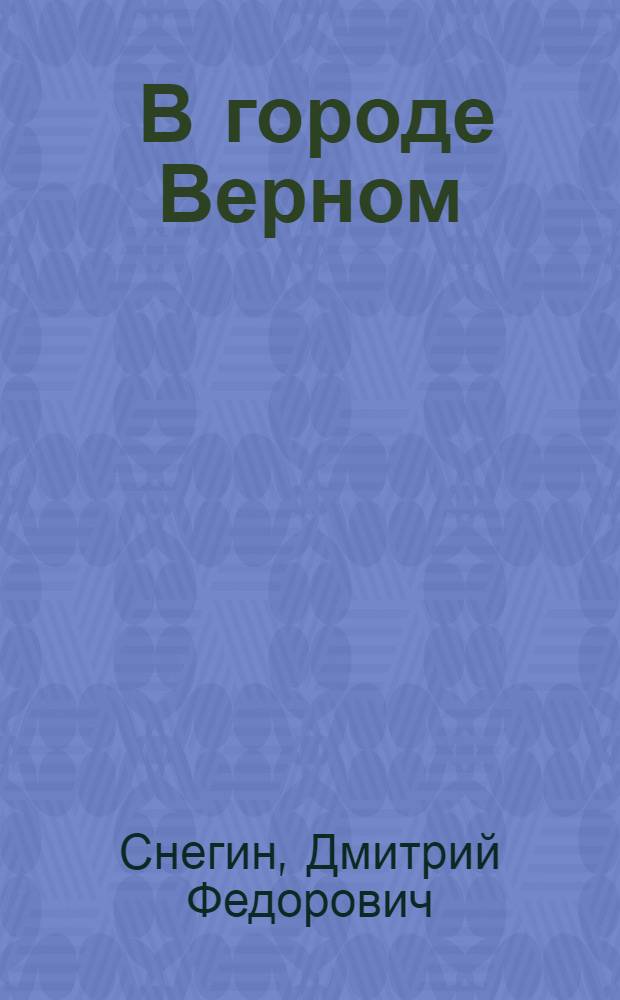 [В городе Верном : Роман-трилогия