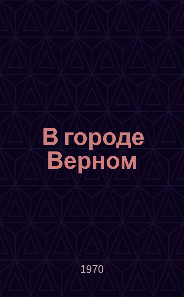 [В городе Верном : Роман-трилогия. Кн. 2 : Мы из Семиречья