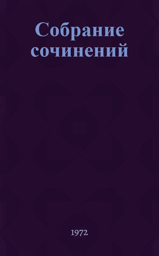Собрание сочинений : В 6 т